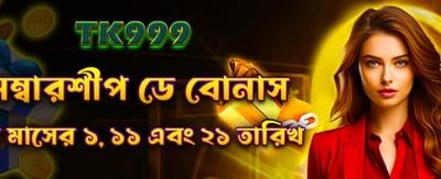 সদস্য দিবস বিশেষ বোনাস